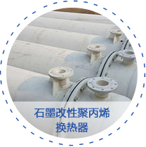 石墨改性聚丙烯换热器